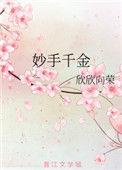 妙手千金是什么典故