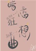 疯狂暗恋