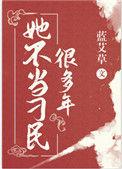 她不当刁民好多