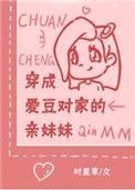 穿成爱豆对家的亲妹妹全文免费阅读