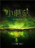 小蘑菇未删减版阅读全文