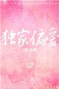 独家偏爱晋江