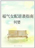 女配福运逆天