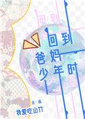 回到爸妈少年时by山竹讲的啥