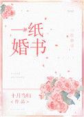 一纸婚书图片