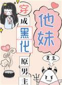 穿成黑化原男主他妹凌渡