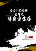 当了四个大佬的白月光替身
