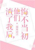 他们悔不当初短视频
