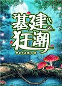 基建狂潮免费阅读笔趣阁