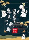 鬼见了我都怕
