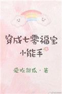穿成七零福宝小能手格格党