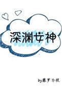 深渊女神TXT百度资源链接