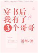 穿书后我有了三个哥txt
