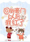 回到豪门后大佬教我吃喝玩晋江乐