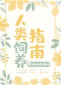 人类饲养指南po