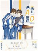 两a相逢必有一o厉忍冬全文免费