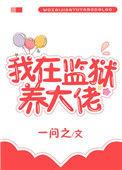 我在监狱养大佬 百度
