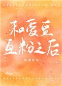 和爱豆互粉后免费阅读