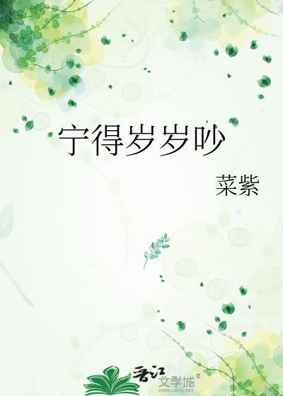 宁得岁岁吵菜紫百度