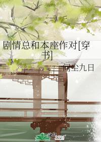 剧情总是措不及防全文阅读