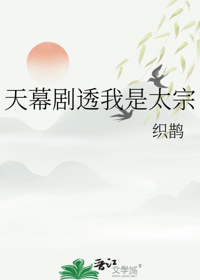天幕剧透我是太宗姜衡番外