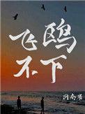 回南雀飞鸥不下