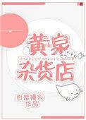 黄泉杂货铺视频完整版