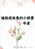 重生成偏执吸血鬼的小娇