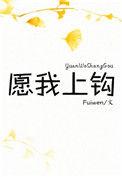 愿你上钩全文免费阅读