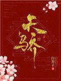 天骄笔业有限责任公司