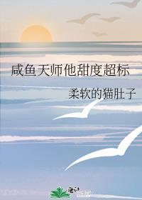 咸鱼天师在生活综艺爆红了3q