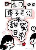 和豪门傻老公的甜蜜日常