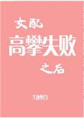 女配高攀失败后百度