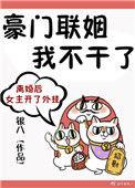 豪门联姻我不干了时贺季桃