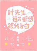 叶先生每天都想和我告白