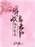 穿成暴君的炮灰宠妃