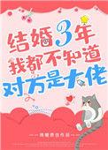 结婚三年我都不知道对方是大佬好看吗