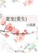 妻宠重生小晨潞125