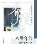 六零年代养孩子男主是长的的小孩