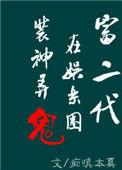 富二代再娱乐圈捉妖擒邪