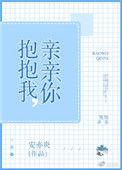亲亲你抱抱你
