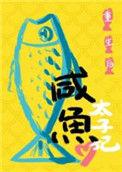 重生后太子妃咸鱼了 86kl
