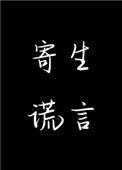 寄生谎言余姗姗笔趣