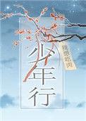 少年行唐王昌龄