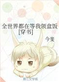 全世界都在等我领盒饭[穿书