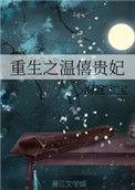 重生之温僖贵妃全集