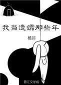 那些年我上过的