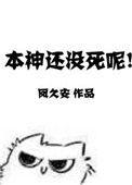 本神没有死