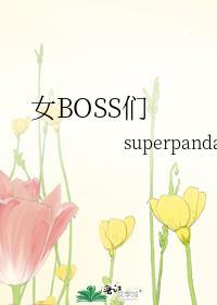 美剧女boss