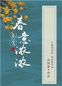 春意浓浓免费阅读